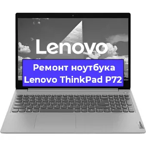 Чистка от пыли и замена термопасты на ноутбуке Lenovo ThinkPad P72 в Белгороде